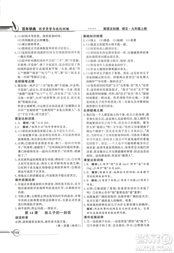 2018同步導(dǎo)學(xué)與優(yōu)化訓(xùn)練九年級語文上冊配語文社版語文S版答案