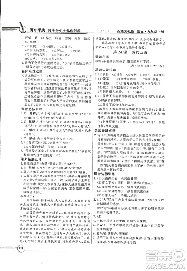 2018同步導(dǎo)學(xué)與優(yōu)化訓(xùn)練九年級語文上冊配語文社版語文S版答案