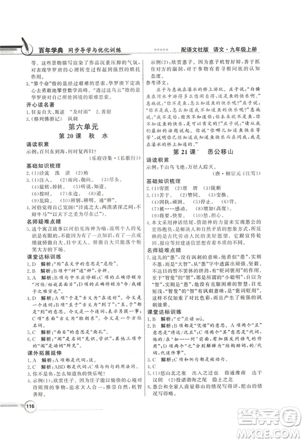 2018同步導(dǎo)學(xué)與優(yōu)化訓(xùn)練九年級語文上冊配語文社版語文S版答案