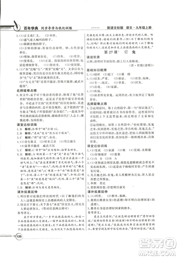 2018同步導(dǎo)學(xué)與優(yōu)化訓(xùn)練九年級語文上冊配語文社版語文S版答案