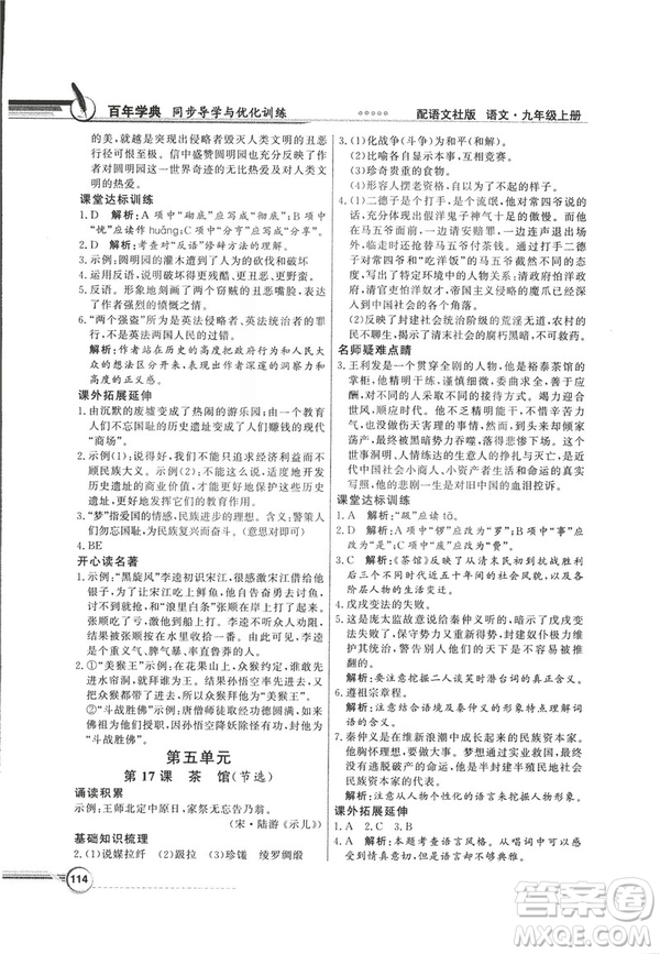 2018同步導(dǎo)學(xué)與優(yōu)化訓(xùn)練九年級語文上冊配語文社版語文S版答案