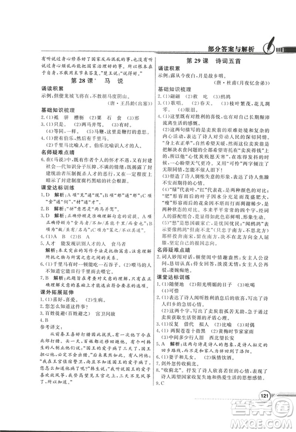 2018同步導(dǎo)學(xué)與優(yōu)化訓(xùn)練九年級語文上冊配語文社版語文S版答案