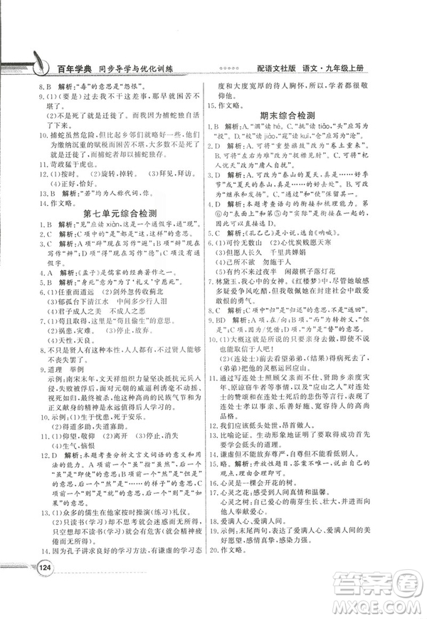 2018同步導(dǎo)學(xué)與優(yōu)化訓(xùn)練九年級語文上冊配語文社版語文S版答案