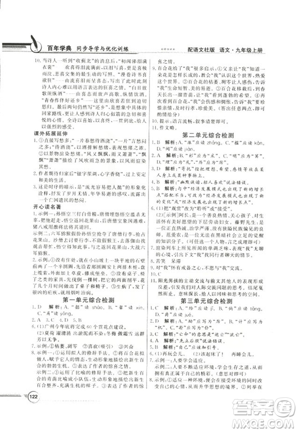 2018同步導(dǎo)學(xué)與優(yōu)化訓(xùn)練九年級語文上冊配語文社版語文S版答案