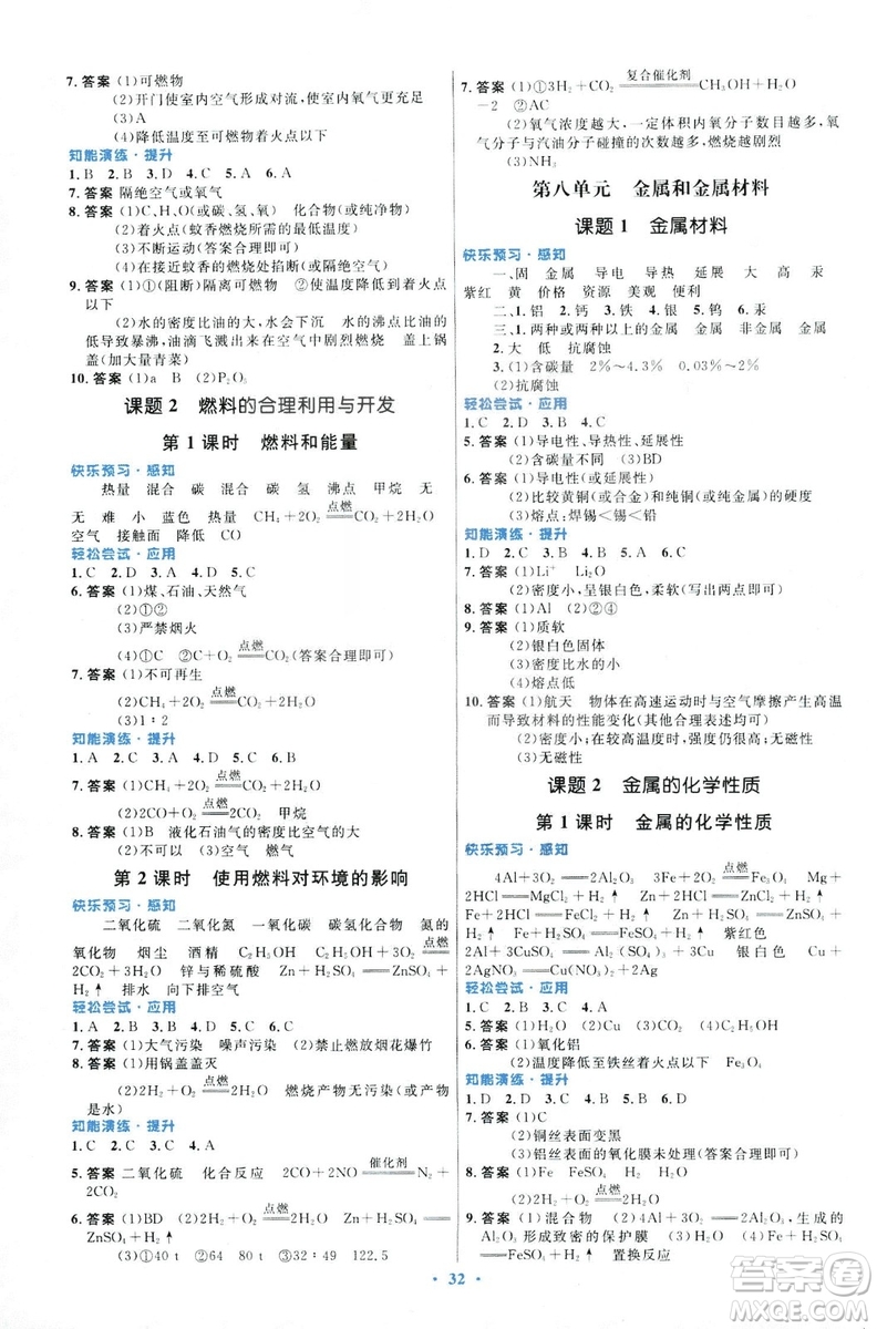 福建專版2018版初中同步測控優(yōu)化設(shè)計(jì)九年級化學(xué)全一冊人教版參考答案