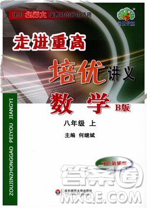 2018秋走進(jìn)重高培優(yōu)講義數(shù)學(xué)8年級(jí)上北師版B版參考答案