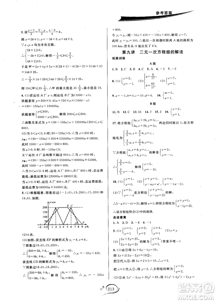 2018秋走進(jìn)重高培優(yōu)講義數(shù)學(xué)8年級(jí)上北師版B版參考答案