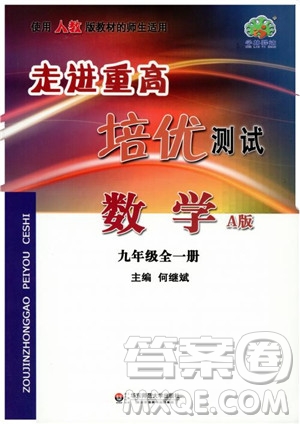 2018走進(jìn)重高培優(yōu)測試九年級全一冊數(shù)學(xué)A版人教版參考答案