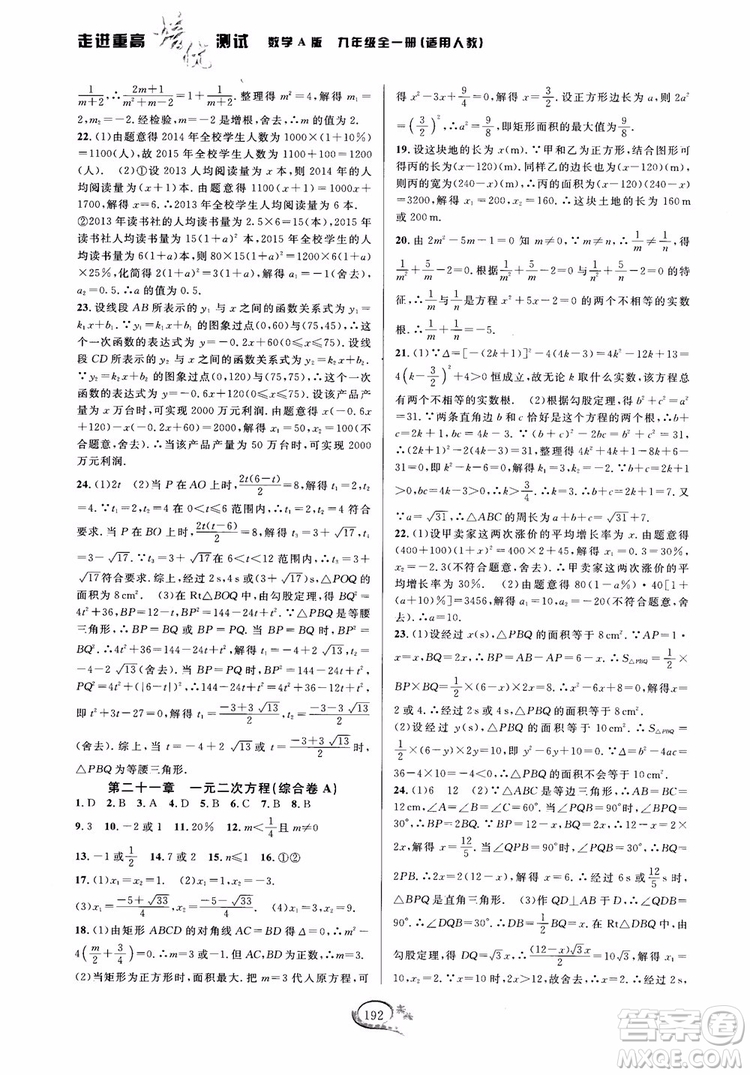 2018走進(jìn)重高培優(yōu)測試九年級全一冊數(shù)學(xué)A版人教版參考答案