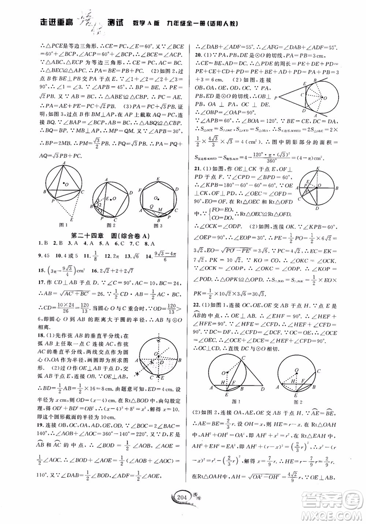 2018走進(jìn)重高培優(yōu)測試九年級全一冊數(shù)學(xué)A版人教版參考答案