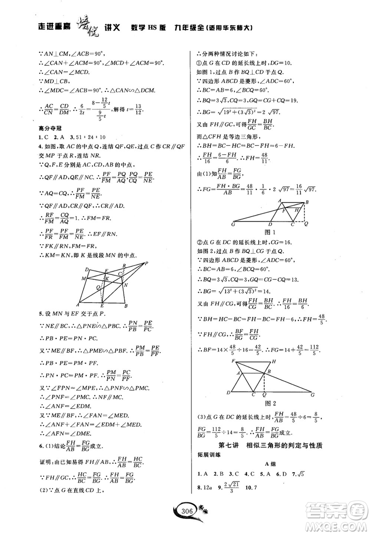 學(xué)林驛站2018秋走進(jìn)重高培優(yōu)講義數(shù)學(xué)九年級(jí)全一冊(cè)HS版參考答案 