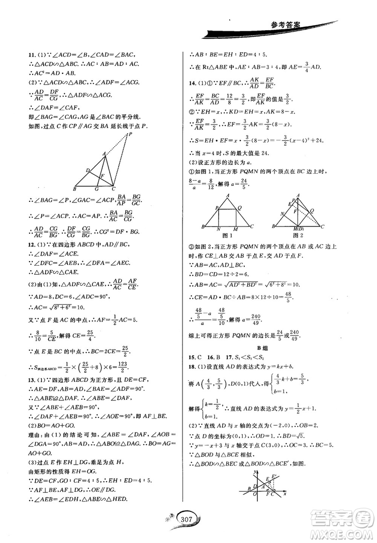 學(xué)林驛站2018秋走進(jìn)重高培優(yōu)講義數(shù)學(xué)九年級(jí)全一冊(cè)HS版參考答案 