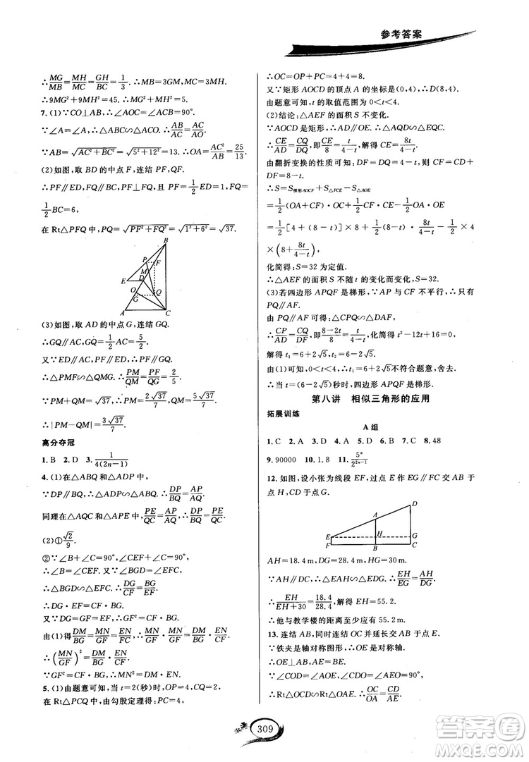 學(xué)林驛站2018秋走進(jìn)重高培優(yōu)講義數(shù)學(xué)九年級(jí)全一冊(cè)HS版參考答案 