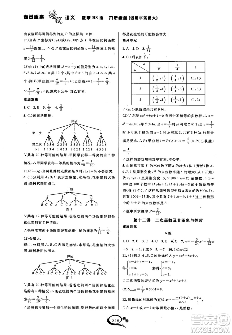 學(xué)林驛站2018秋走進(jìn)重高培優(yōu)講義數(shù)學(xué)九年級(jí)全一冊(cè)HS版參考答案 