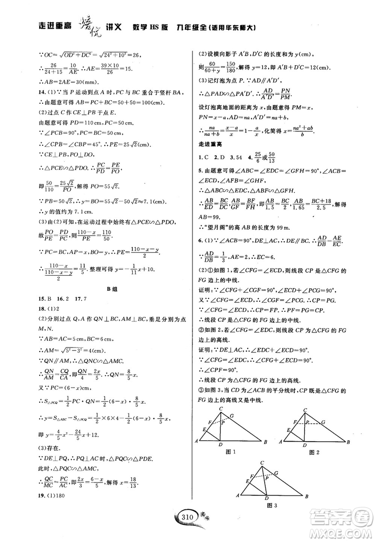 學(xué)林驛站2018秋走進(jìn)重高培優(yōu)講義數(shù)學(xué)九年級(jí)全一冊(cè)HS版參考答案 