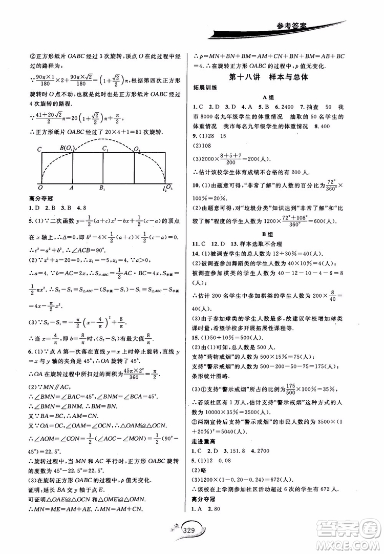 學(xué)林驛站2018秋走進(jìn)重高培優(yōu)講義數(shù)學(xué)九年級(jí)全一冊(cè)HS版參考答案 