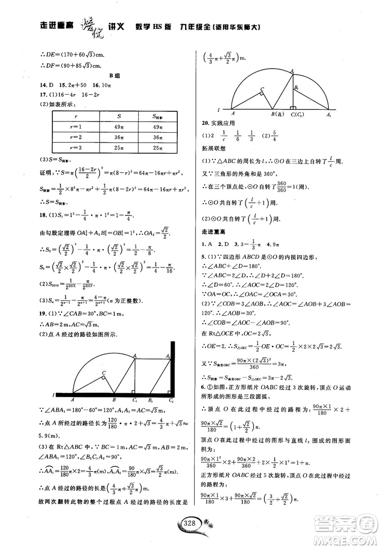 學(xué)林驛站2018秋走進(jìn)重高培優(yōu)講義數(shù)學(xué)九年級(jí)全一冊(cè)HS版參考答案 