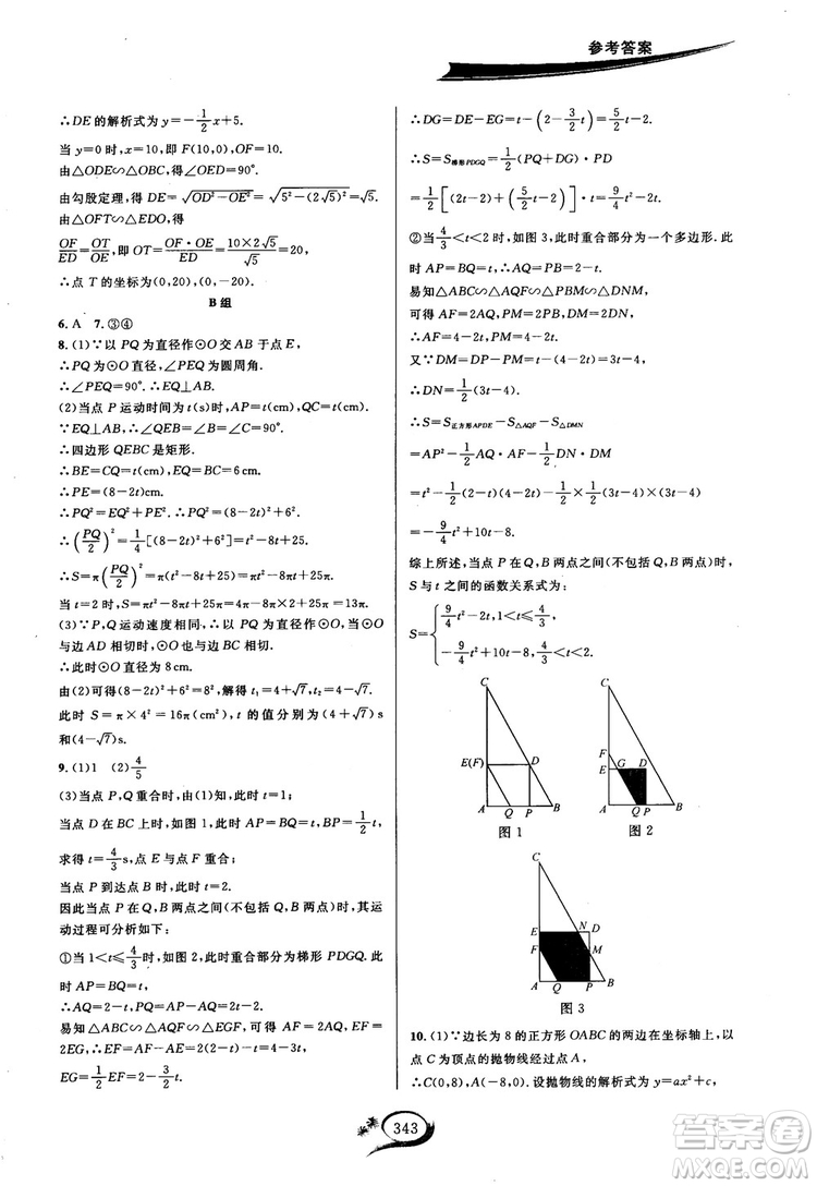 學(xué)林驛站2018秋走進(jìn)重高培優(yōu)講義數(shù)學(xué)九年級(jí)全一冊(cè)HS版參考答案 