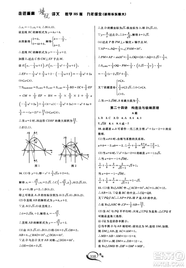 學(xué)林驛站2018秋走進(jìn)重高培優(yōu)講義數(shù)學(xué)九年級(jí)全一冊(cè)HS版參考答案 