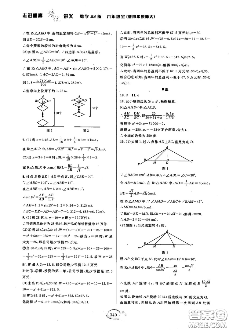 學(xué)林驛站2018秋走進(jìn)重高培優(yōu)講義數(shù)學(xué)九年級(jí)全一冊(cè)HS版參考答案 