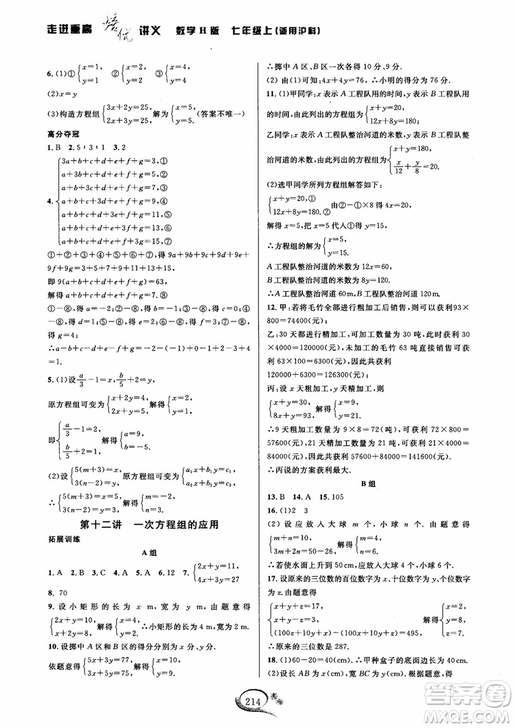 2018年走進(jìn)重高培優(yōu)講義數(shù)學(xué)七年級上冊H滬科版參考答案