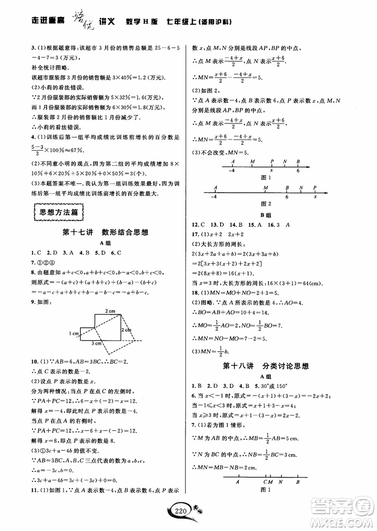 2018年走進(jìn)重高培優(yōu)講義數(shù)學(xué)七年級上冊H滬科版參考答案