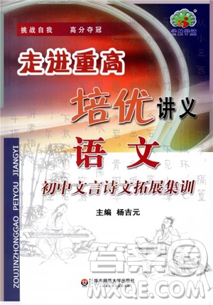 2018秋走進(jìn)重高培優(yōu)講義語文初中文言詩文拓展集訓(xùn)參考答案