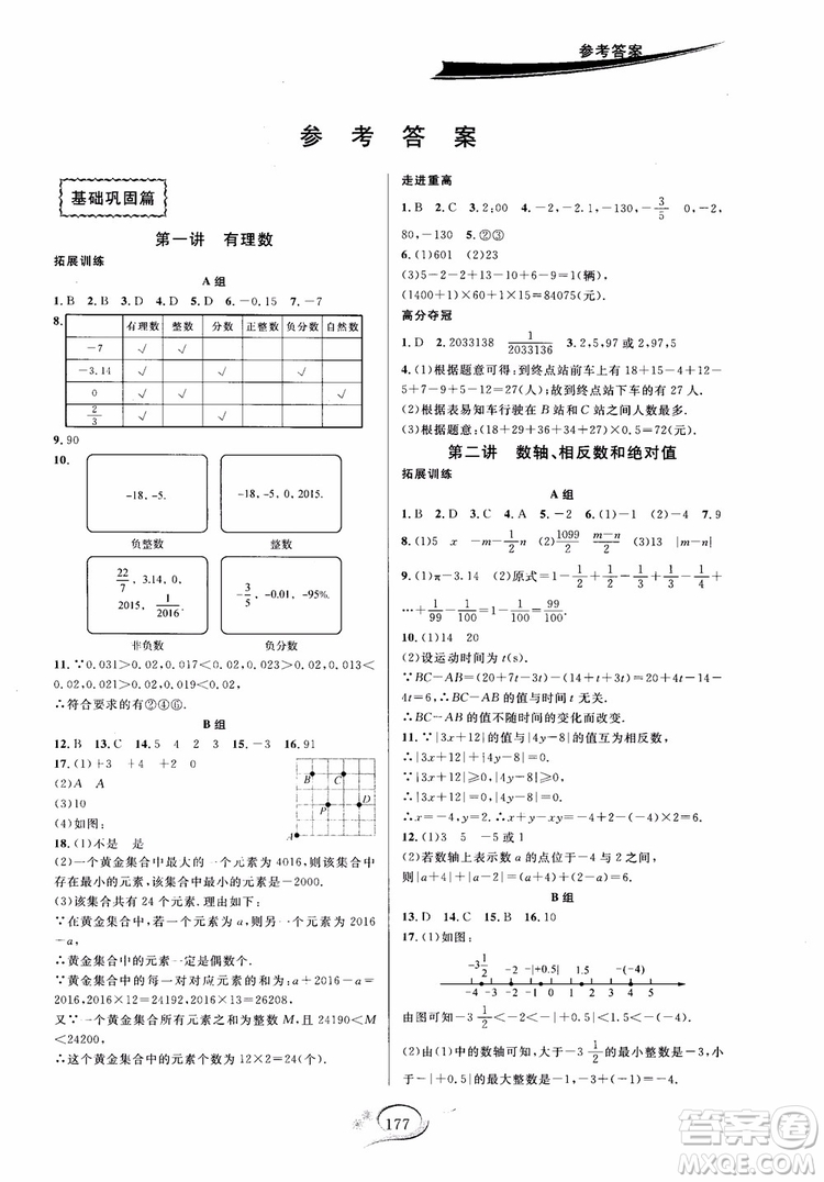 2018秋走進(jìn)重高培優(yōu)講義數(shù)學(xué)七年級(jí)上冊(cè)A版人教版參考答案