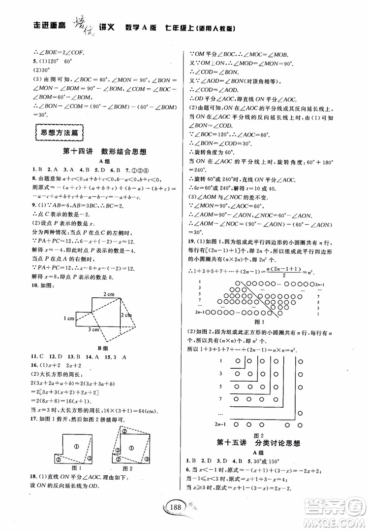 2018秋走進(jìn)重高培優(yōu)講義數(shù)學(xué)七年級(jí)上冊(cè)A版人教版參考答案