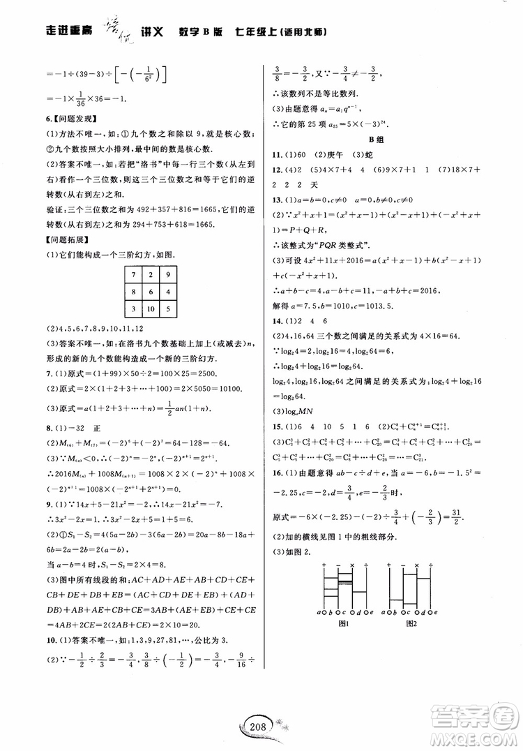 學(xué)林驛站2018秋走進(jìn)重高培優(yōu)講義七年級上數(shù)學(xué)B版北師大版參考答案