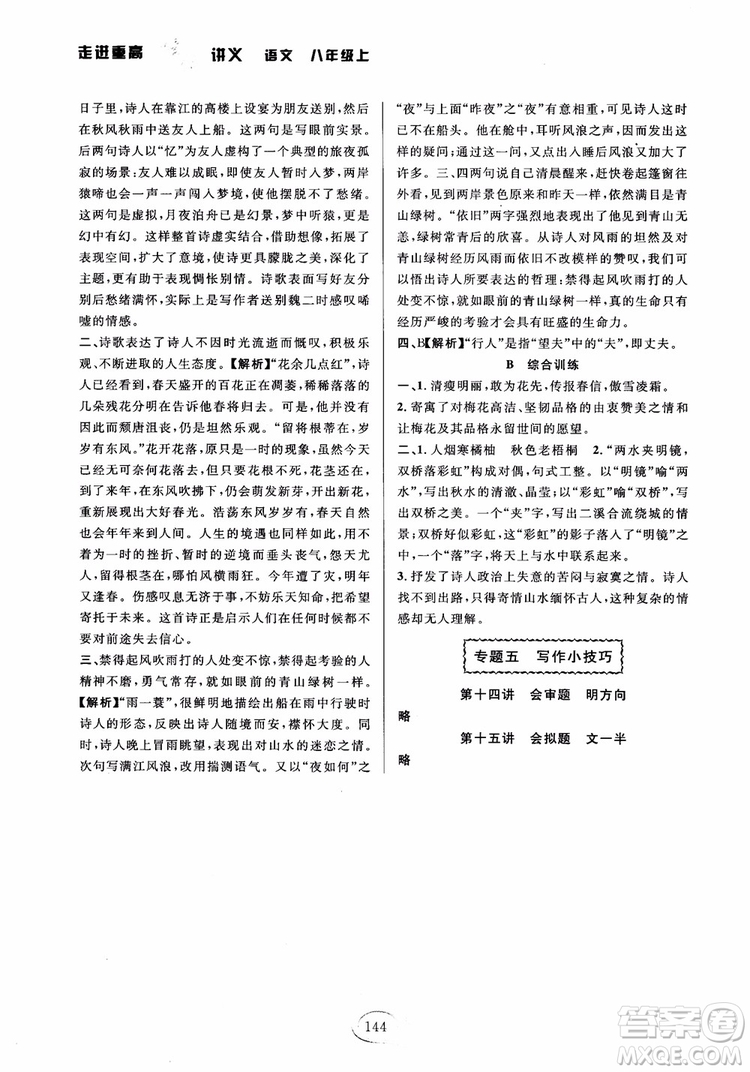 2018秋走進(jìn)重高培優(yōu)講義語文八年級上冊參考答案