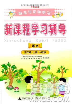 2018秋自主與互動學(xué)習(xí)新課程學(xué)習(xí)輔導(dǎo)語文三年級上冊人教版參考答案