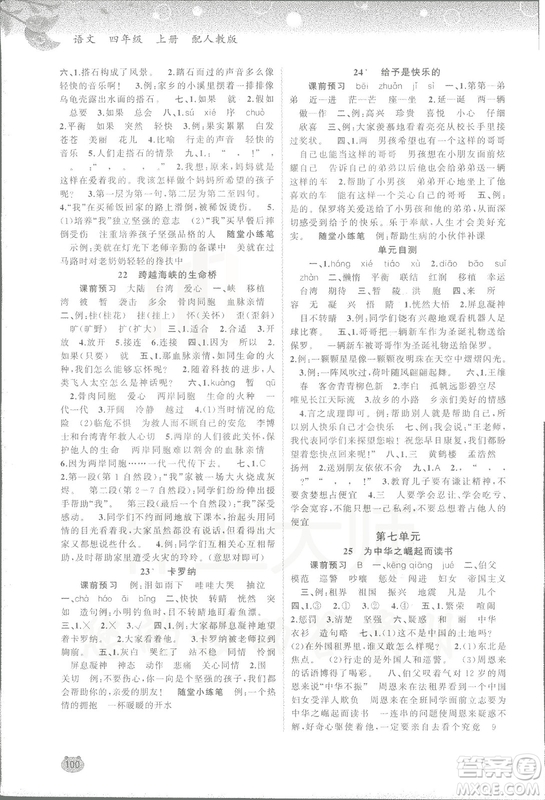 2018人教版新課程學習與測評語文四年級上冊參考答案