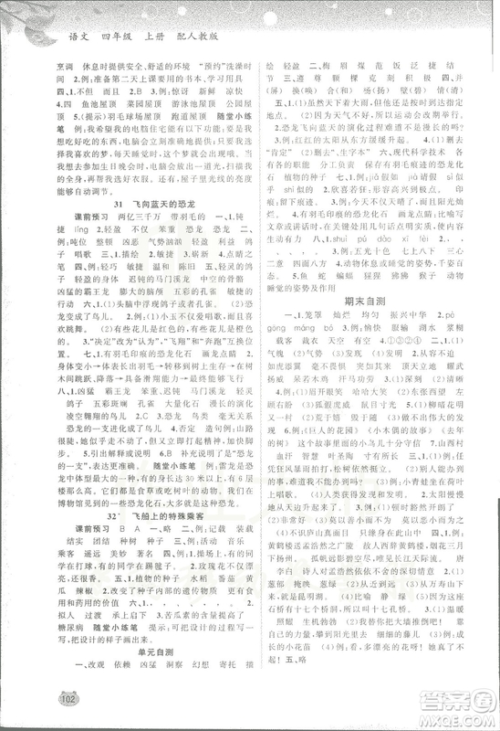 2018人教版新課程學習與測評語文四年級上冊參考答案