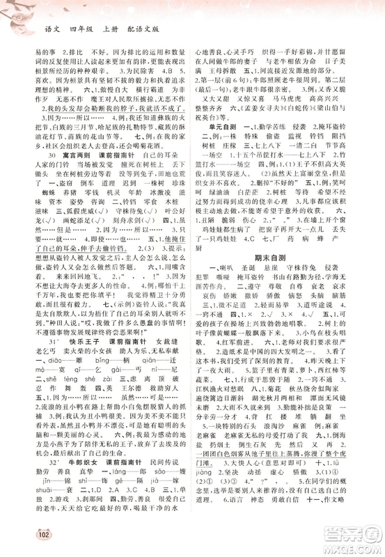 2018語(yǔ)文版新課程學(xué)習(xí)與測(cè)評(píng)語(yǔ)文四年級(jí)上冊(cè)參考答案