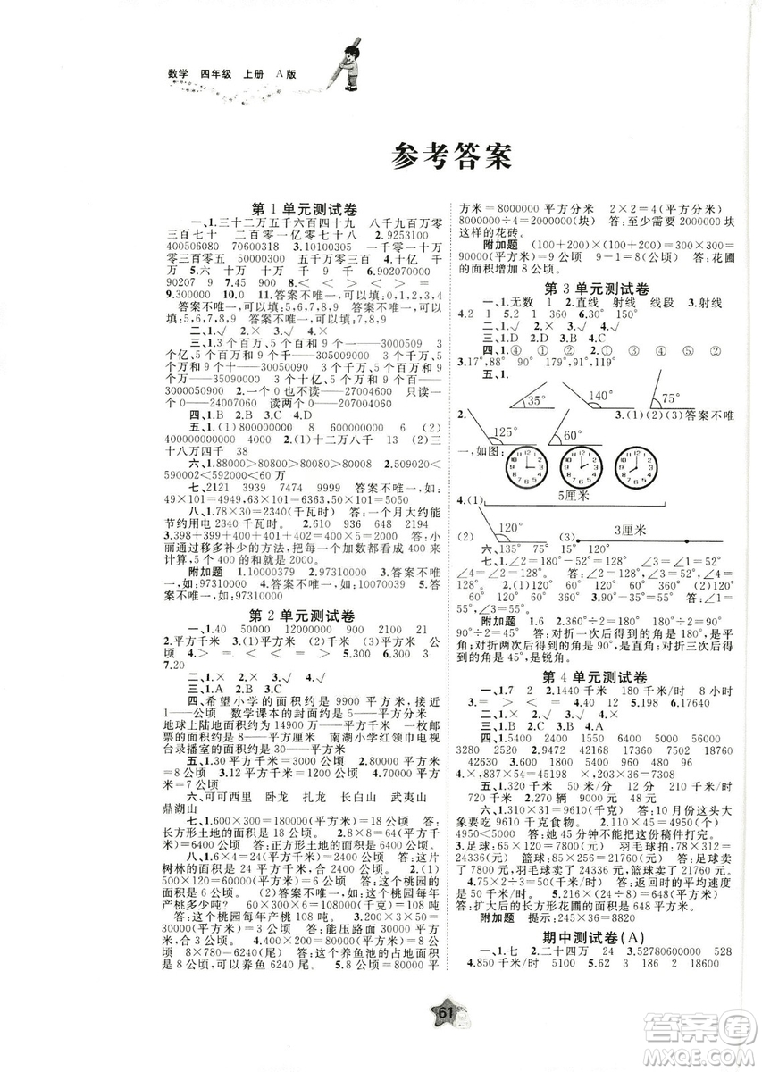 2018秋新課程學(xué)習(xí)與測(cè)評(píng)單元雙測(cè)四年級(jí)數(shù)學(xué)上冊(cè)A版人教版答案