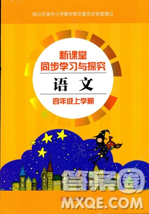 2018年青島版新課堂同步學(xué)習(xí)與探究四年級語文上冊答案