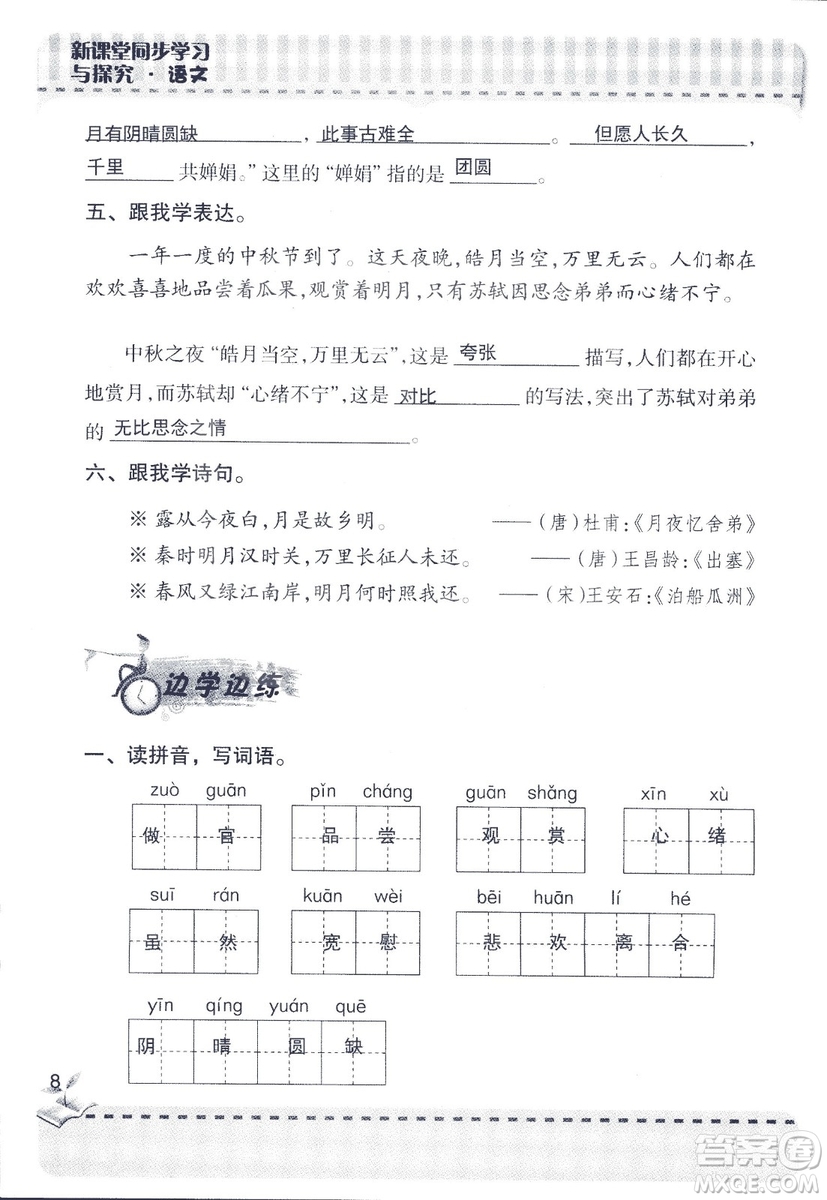 2018年青島版新課堂同步學(xué)習(xí)與探究四年級語文上冊答案