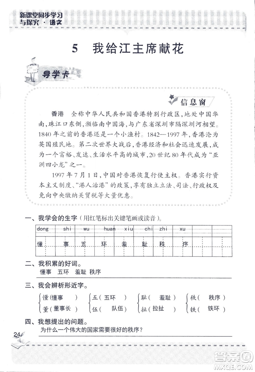 2018年青島版新課堂同步學(xué)習(xí)與探究四年級語文上冊答案