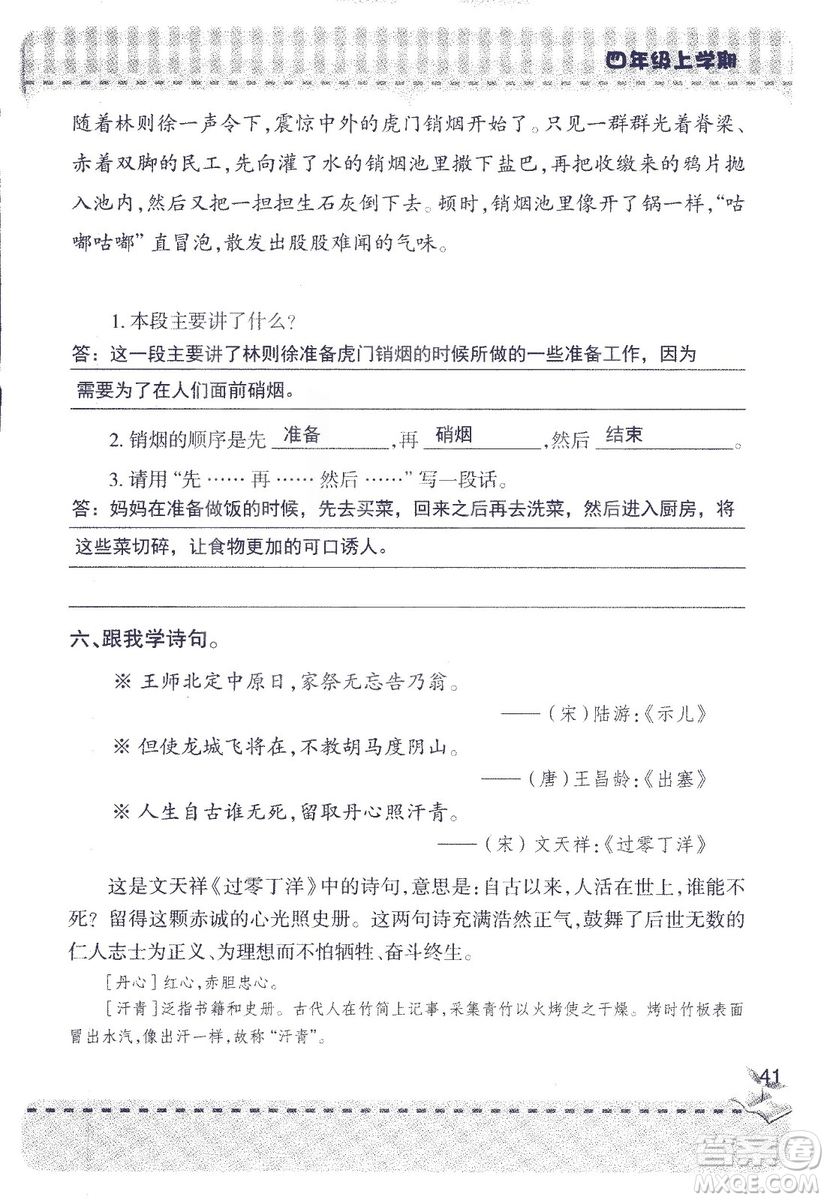 2018年青島版新課堂同步學(xué)習(xí)與探究四年級語文上冊答案