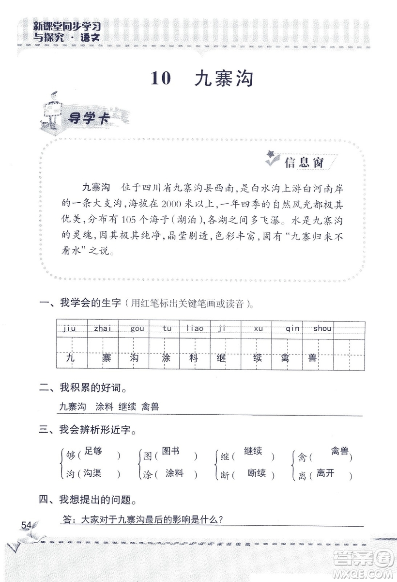 2018年青島版新課堂同步學(xué)習(xí)與探究四年級語文上冊答案