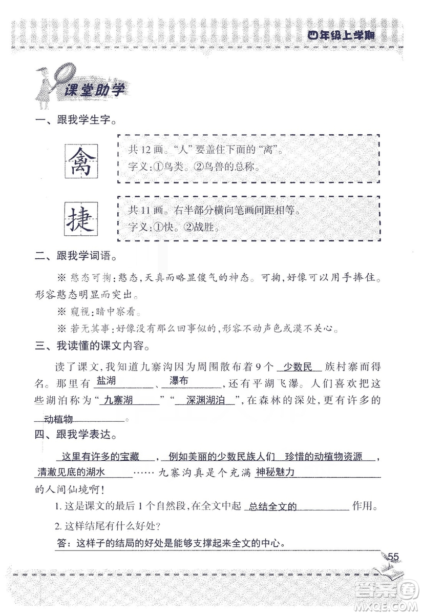 2018年青島版新課堂同步學(xué)習(xí)與探究四年級語文上冊答案