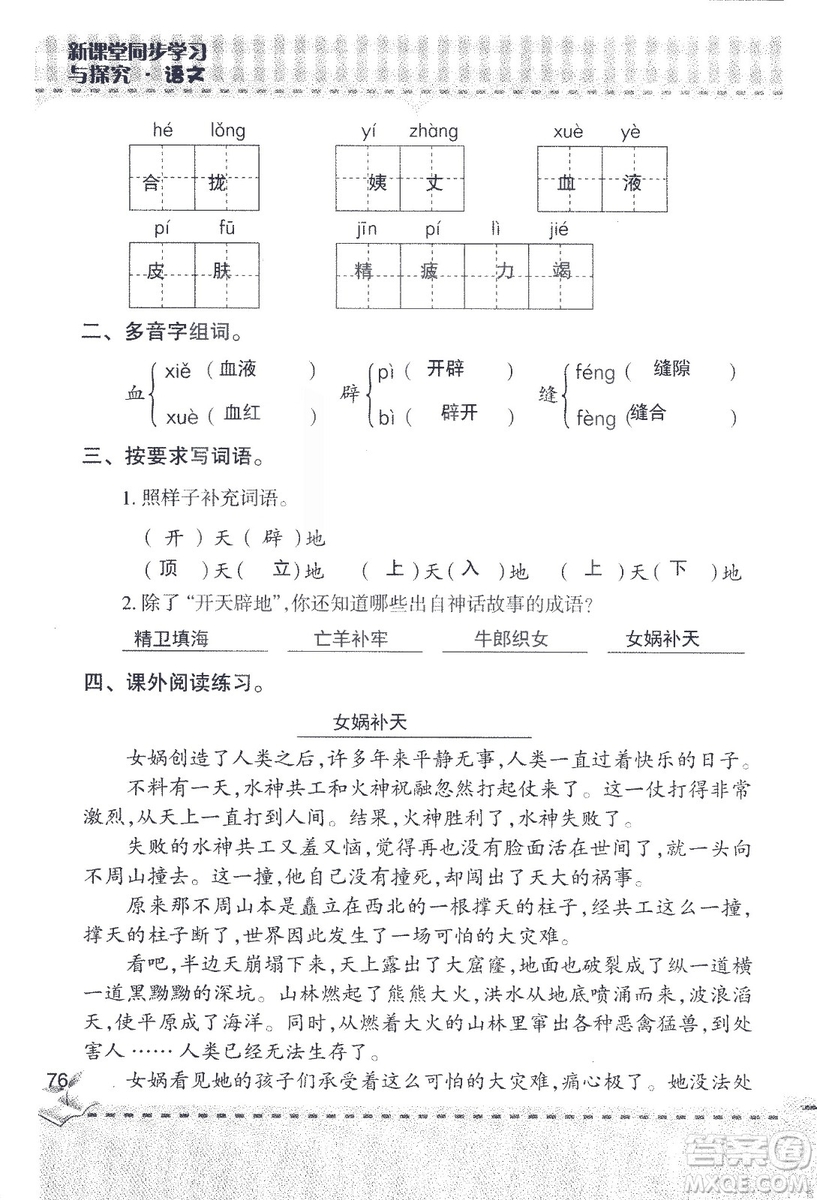 2018年青島版新課堂同步學(xué)習(xí)與探究四年級語文上冊答案