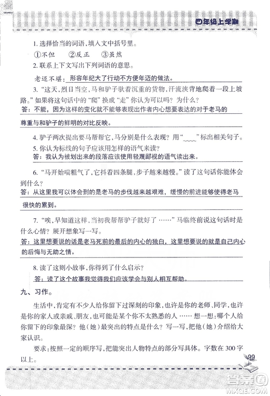 2018年青島版新課堂同步學(xué)習(xí)與探究四年級語文上冊答案