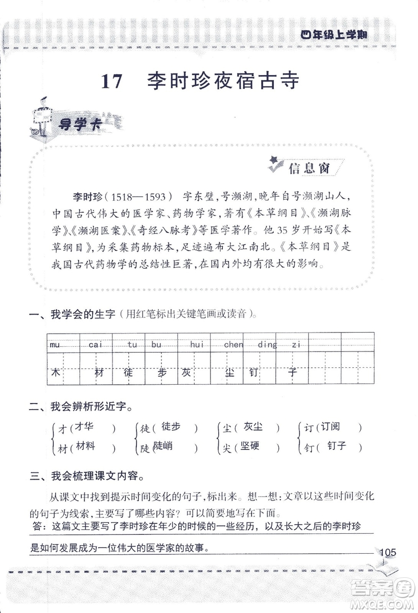 2018年青島版新課堂同步學(xué)習(xí)與探究四年級語文上冊答案