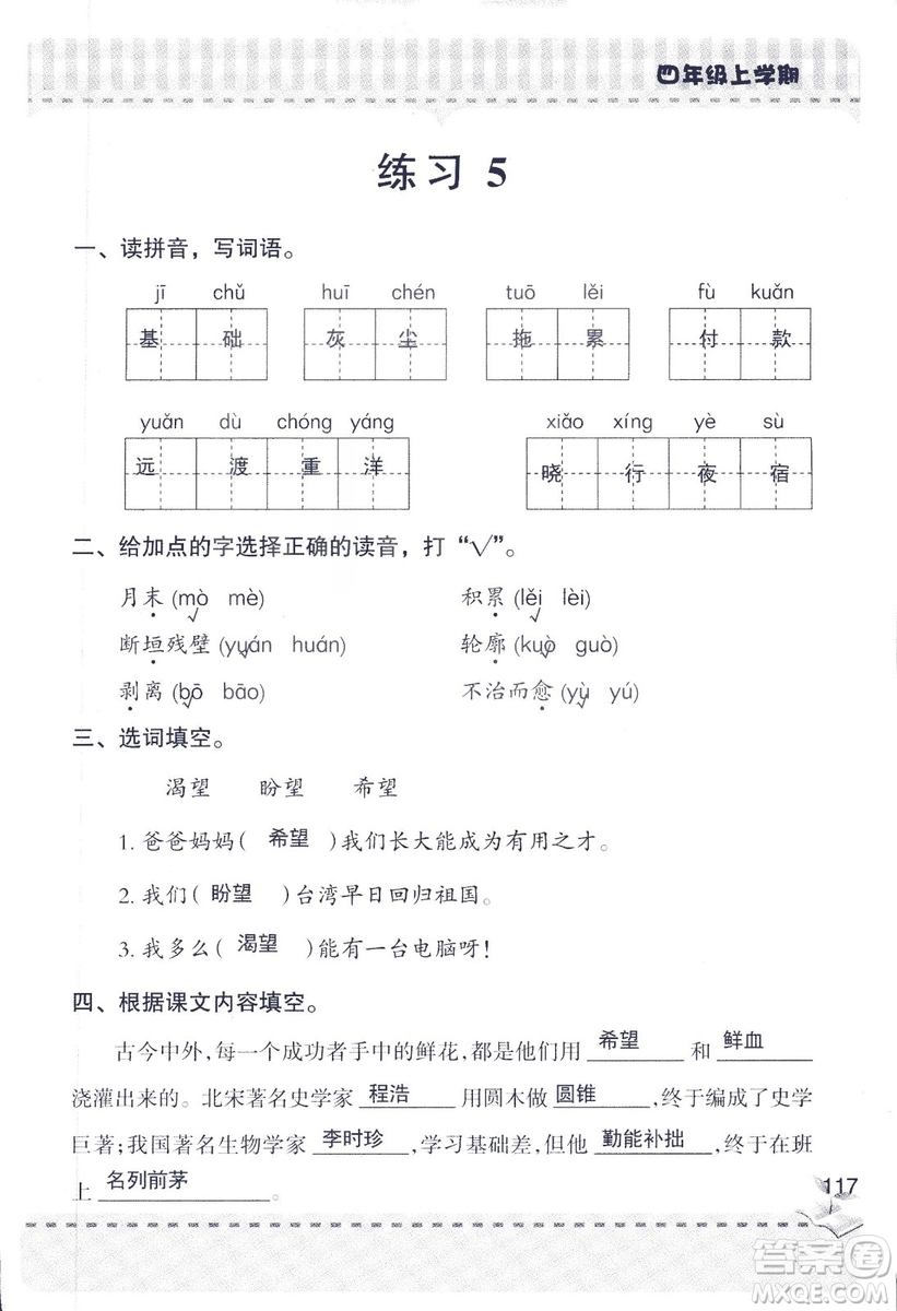 2018年青島版新課堂同步學(xué)習(xí)與探究四年級語文上冊答案