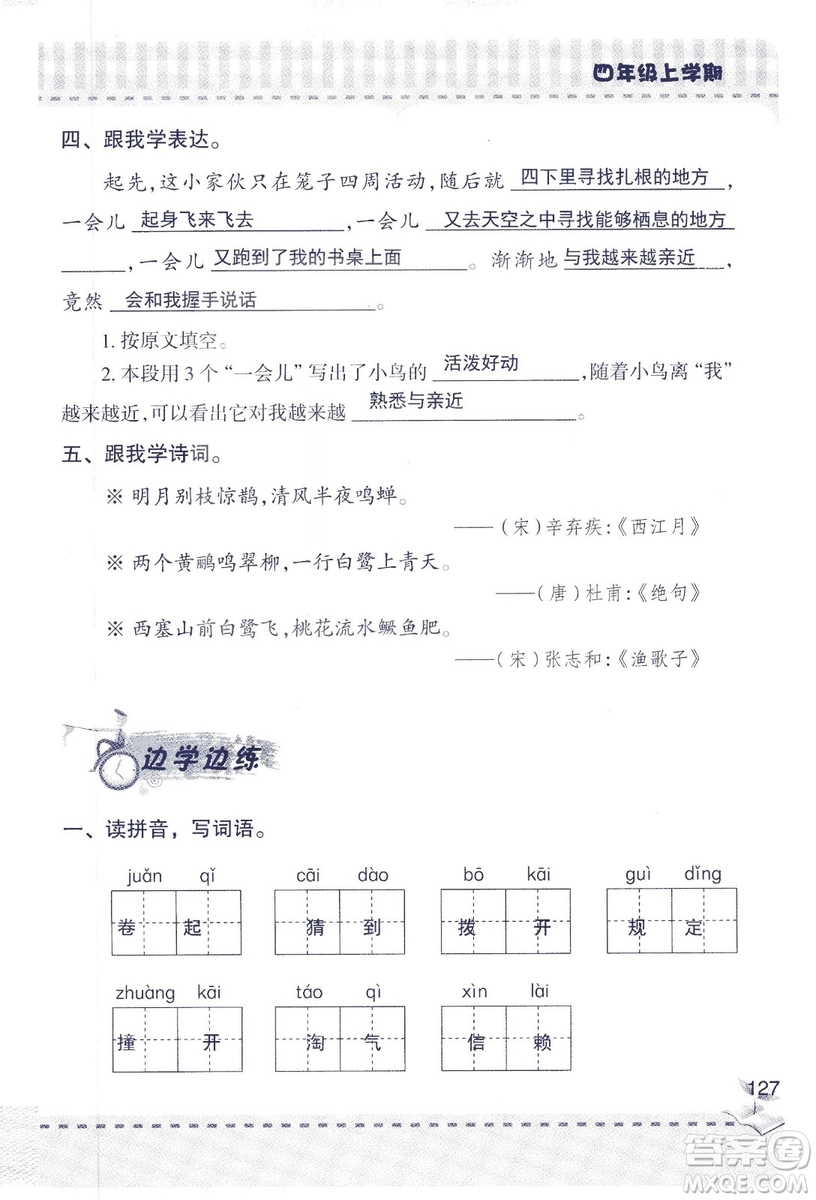 2018年青島版新課堂同步學(xué)習(xí)與探究四年級語文上冊答案