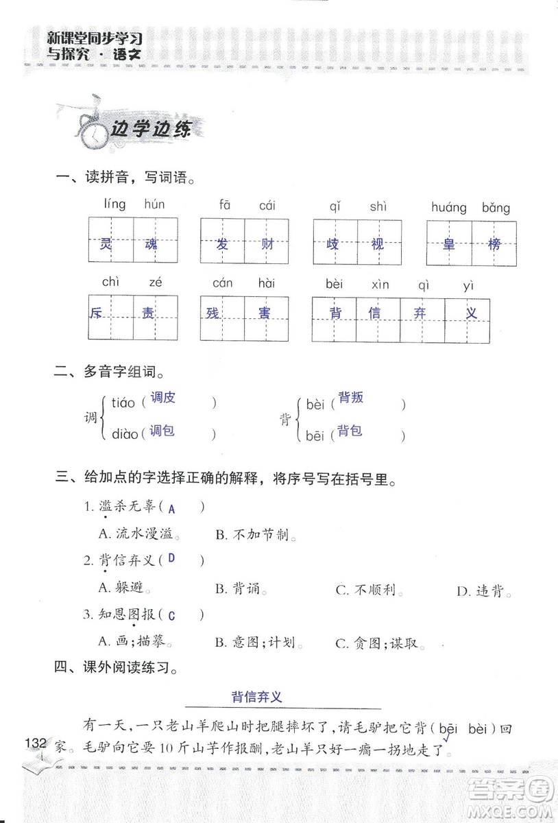 2018年青島版新課堂同步學(xué)習(xí)與探究四年級語文上冊答案