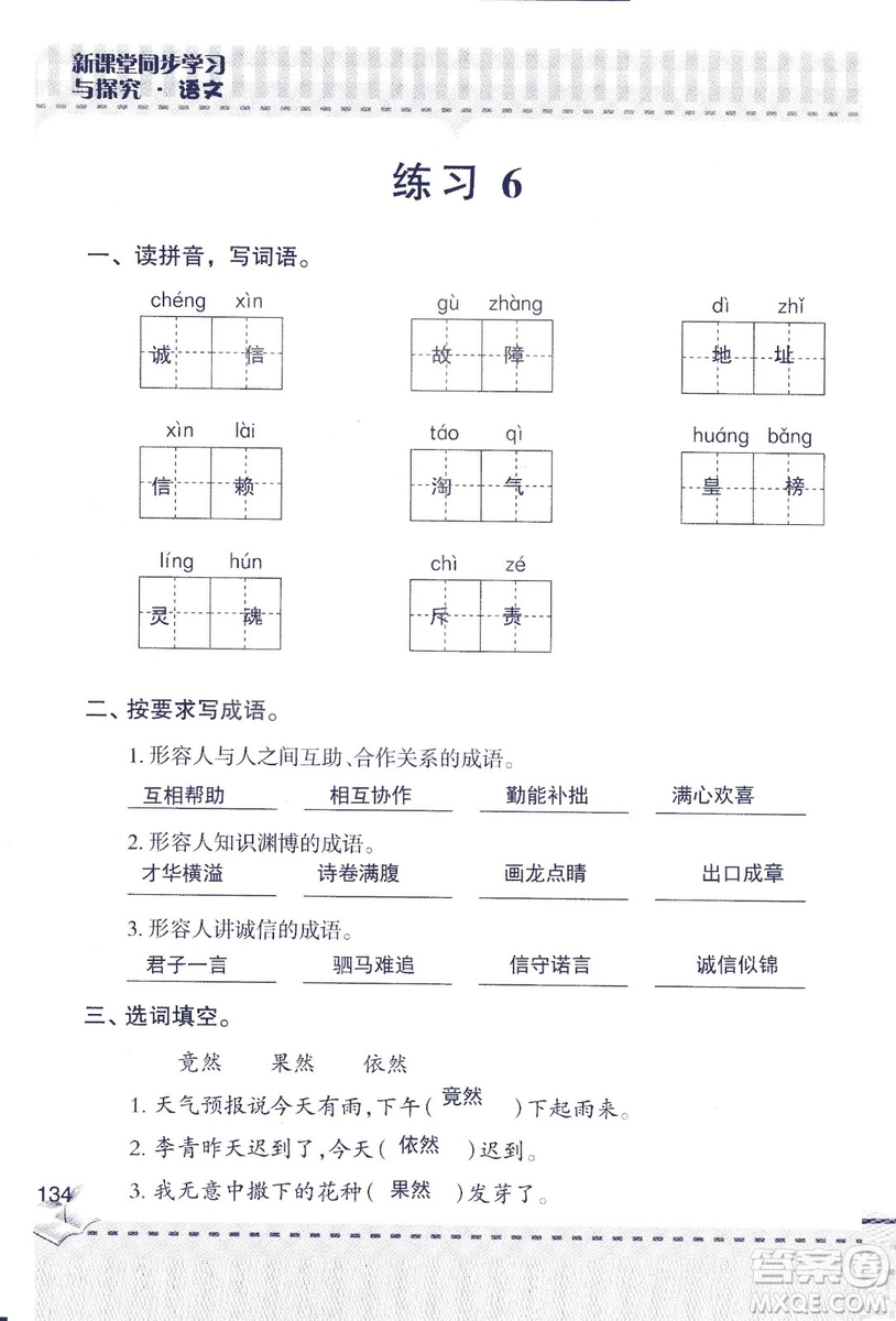 2018年青島版新課堂同步學(xué)習(xí)與探究四年級語文上冊答案