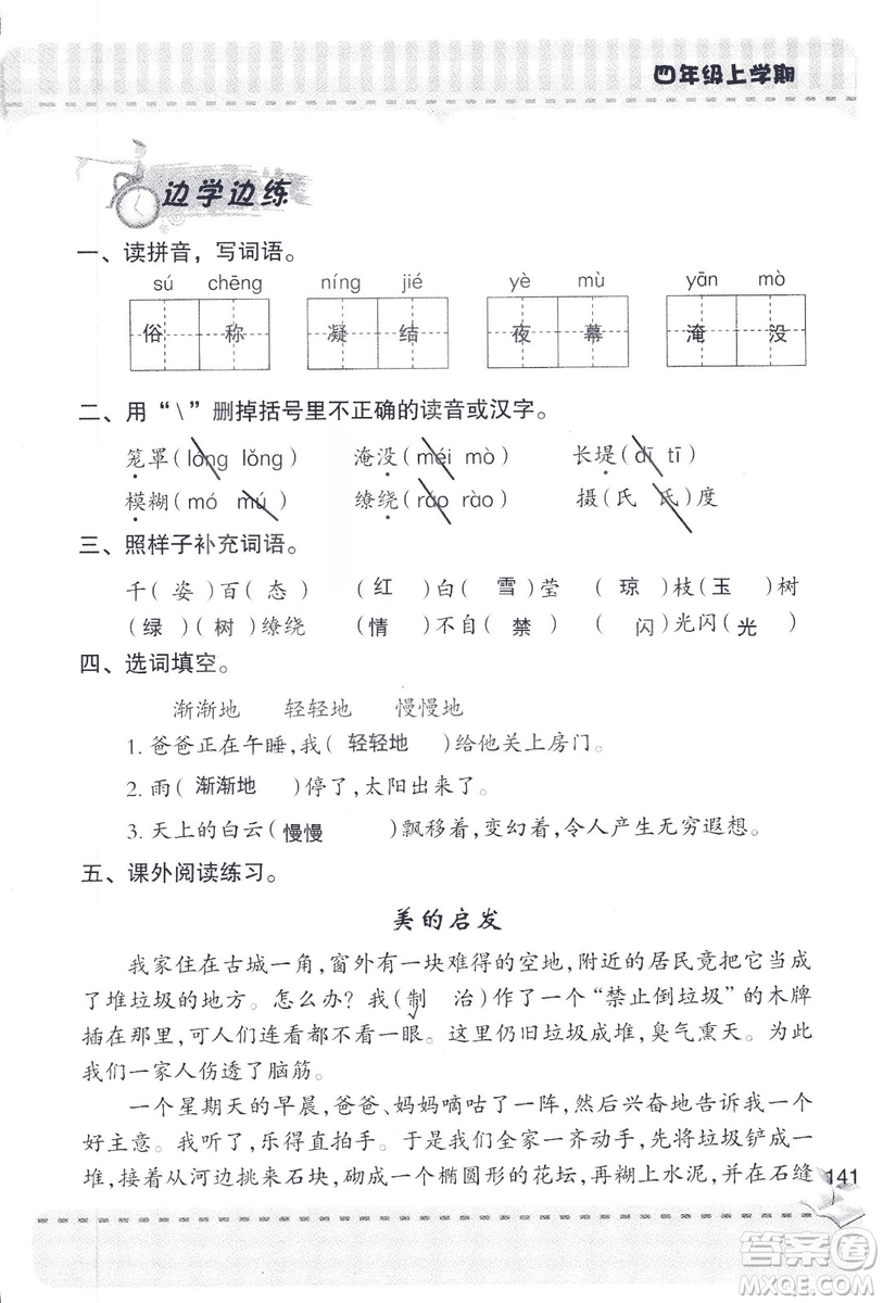 2018年青島版新課堂同步學(xué)習(xí)與探究四年級語文上冊答案